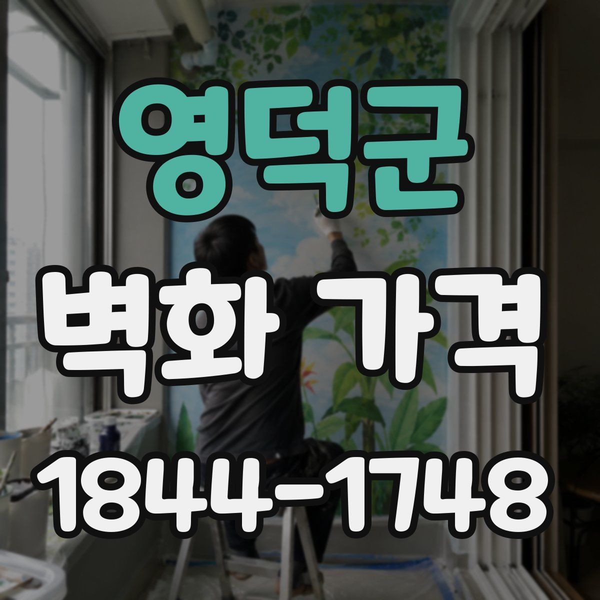 영덕군 벽화 가격