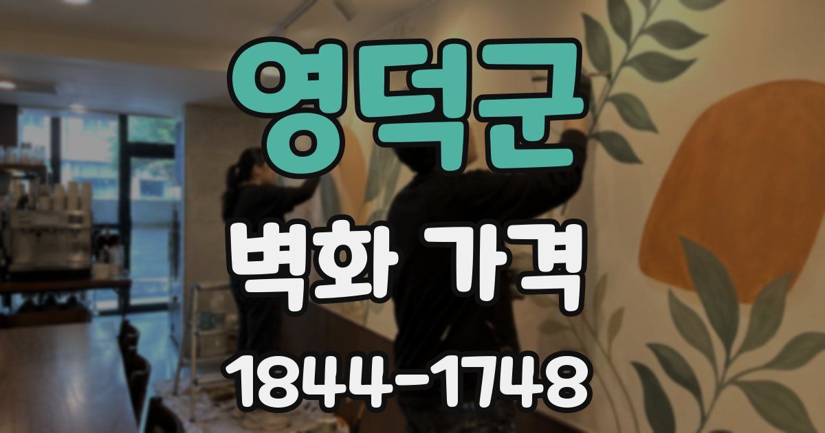 영덕군 벽화 가격