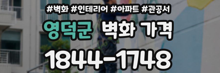 영덕군 벽화 가격