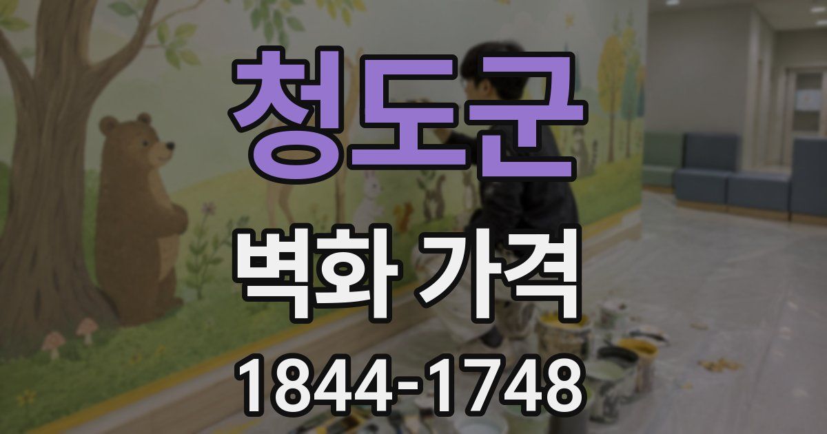 청도군 벽화 가격
