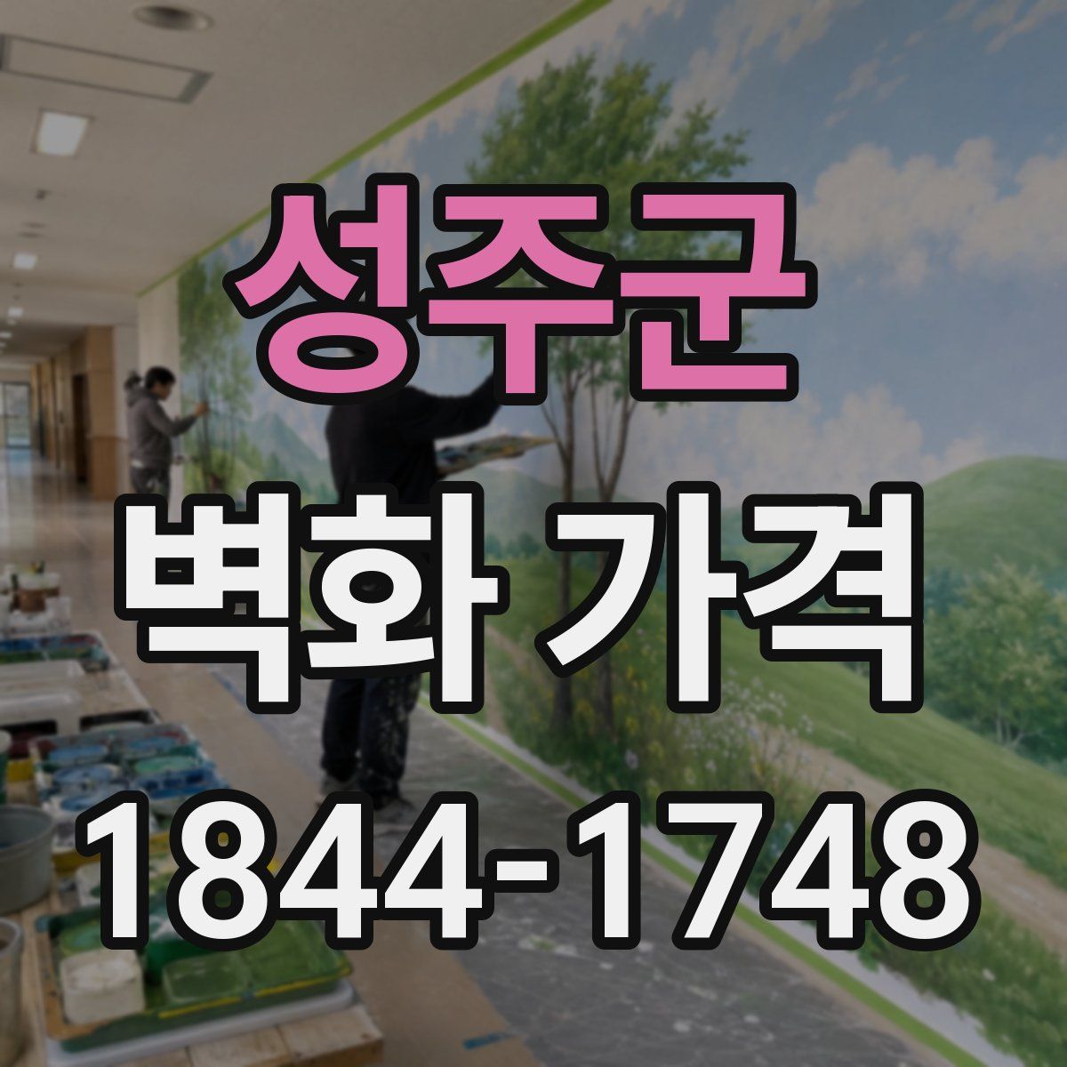 성주군 벽화 가격