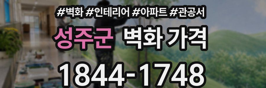 성주군 벽화 가격