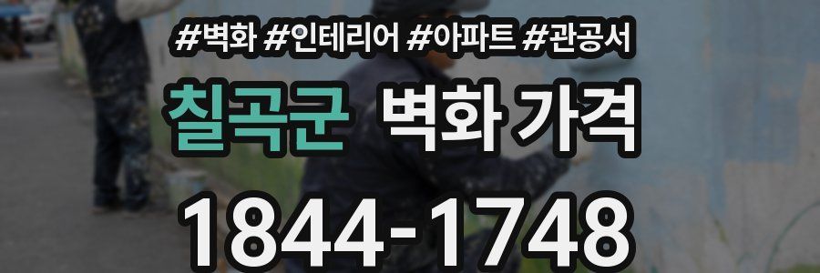 칠곡군 벽화 가격