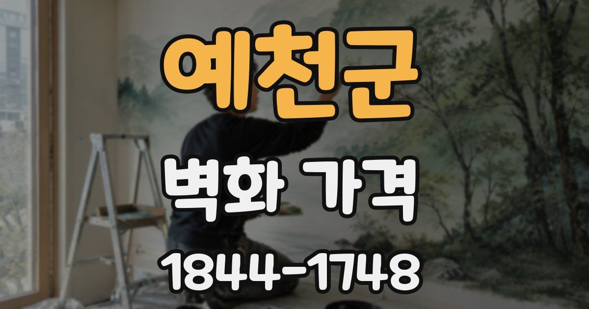 예천군 벽화 가격