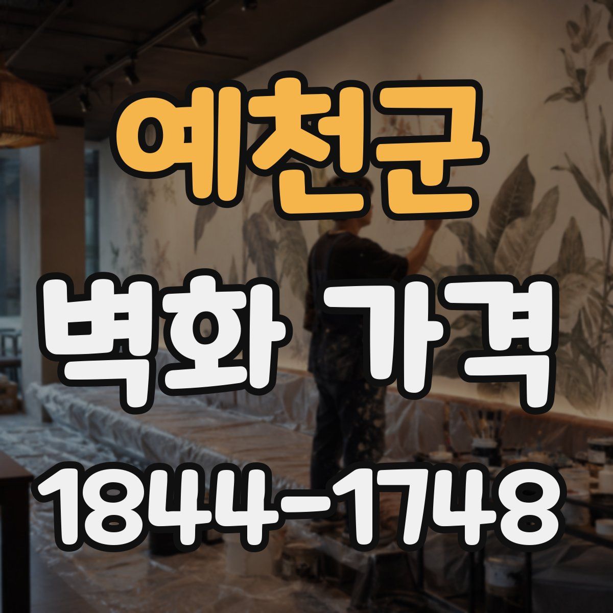 예천군 벽화 가격