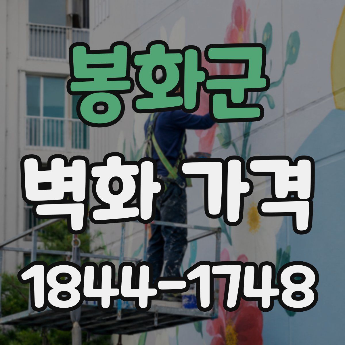 봉화군 벽화 가격