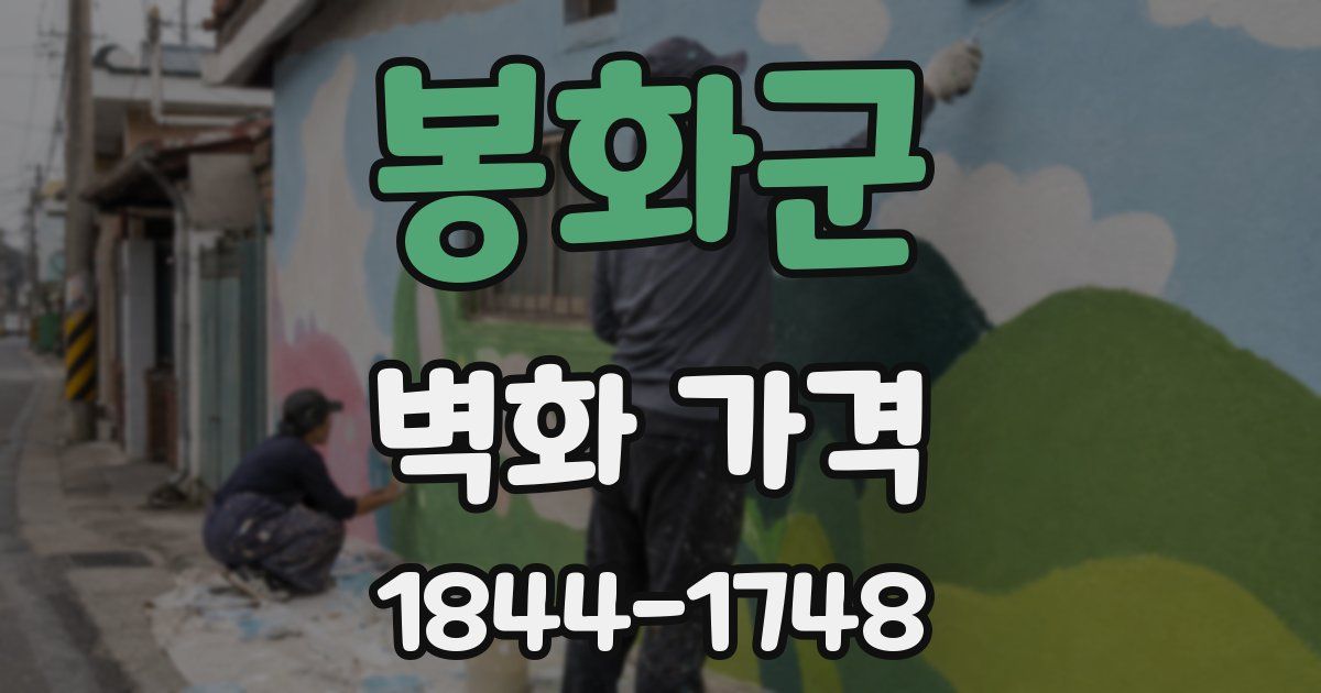 봉화군 벽화 가격