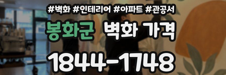 봉화군 벽화 가격
