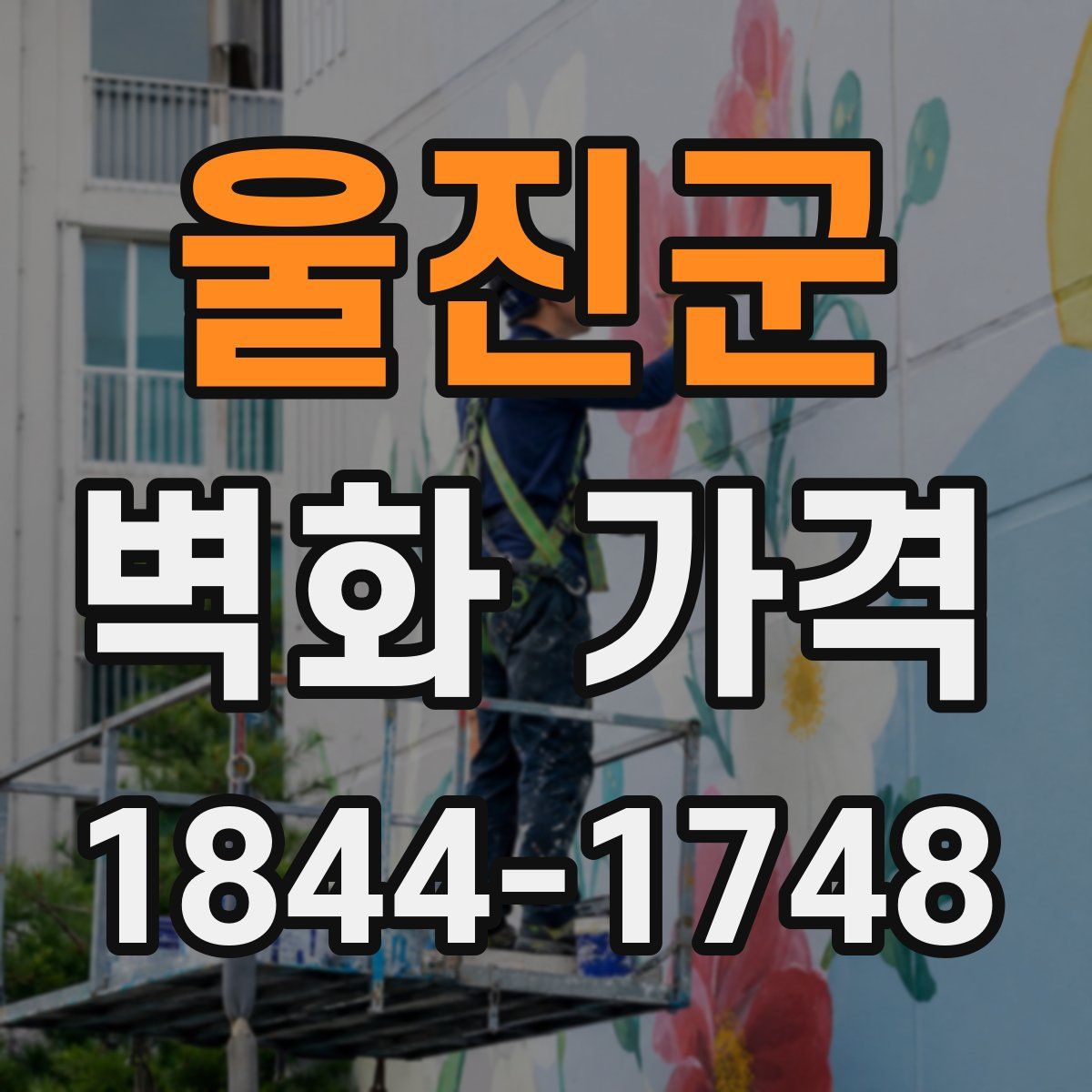 울진군 벽화 가격