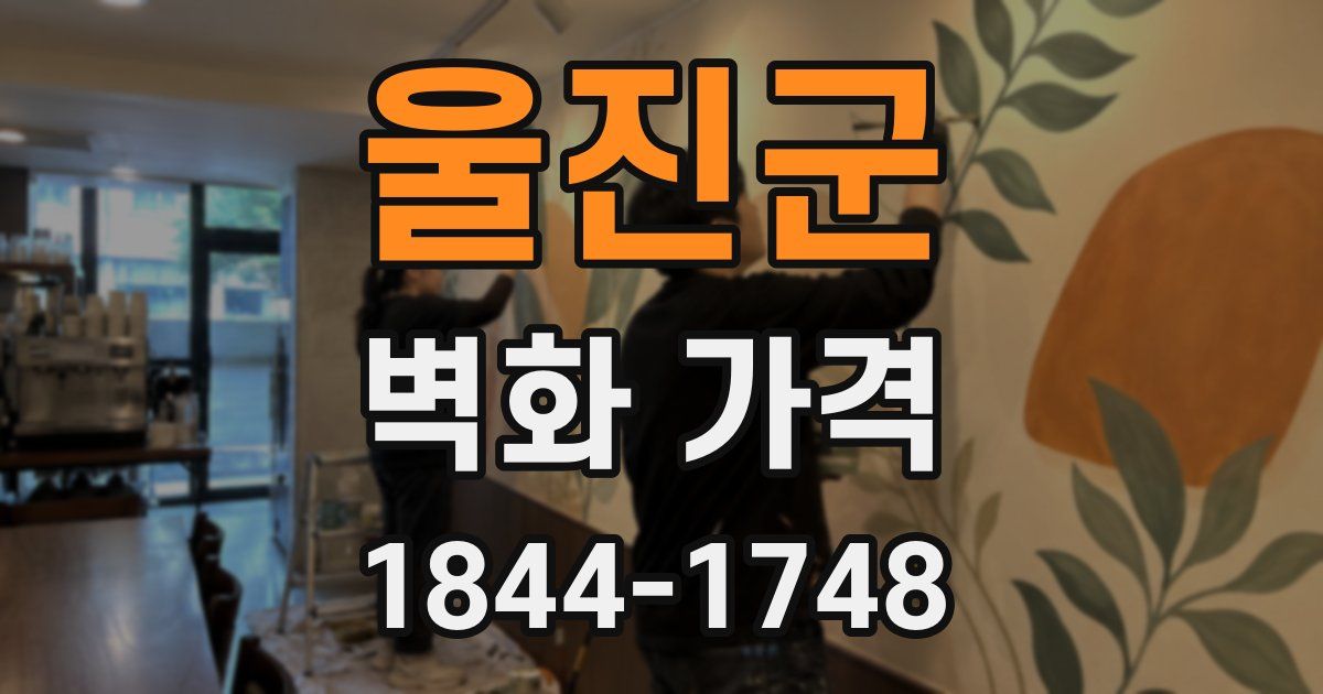 울진군 벽화 가격