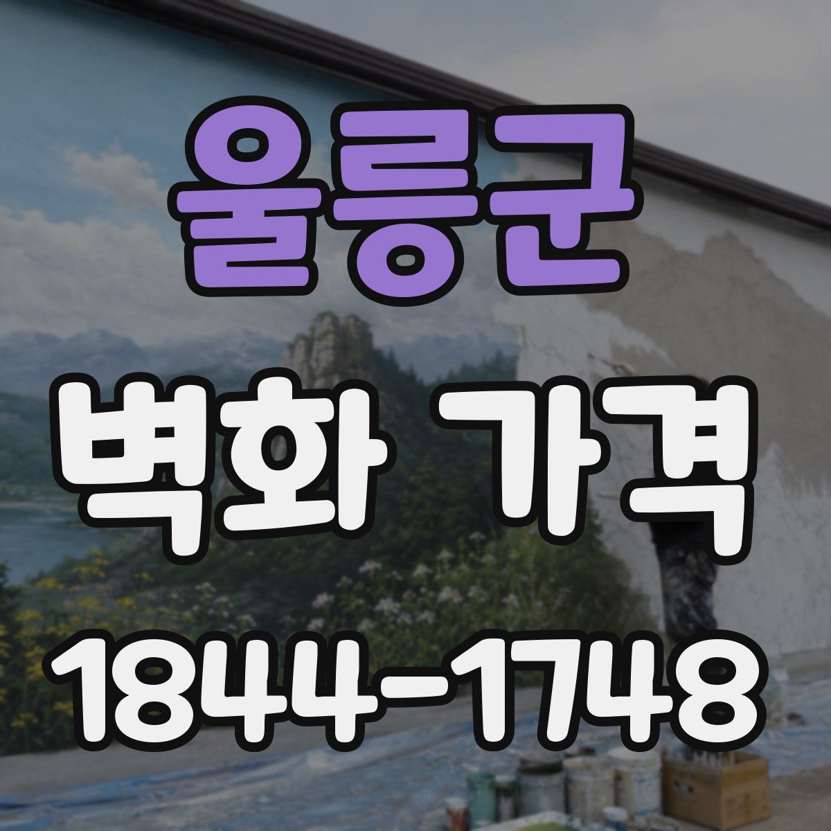 울릉군 벽화 가격