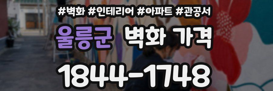 울릉군 벽화 가격