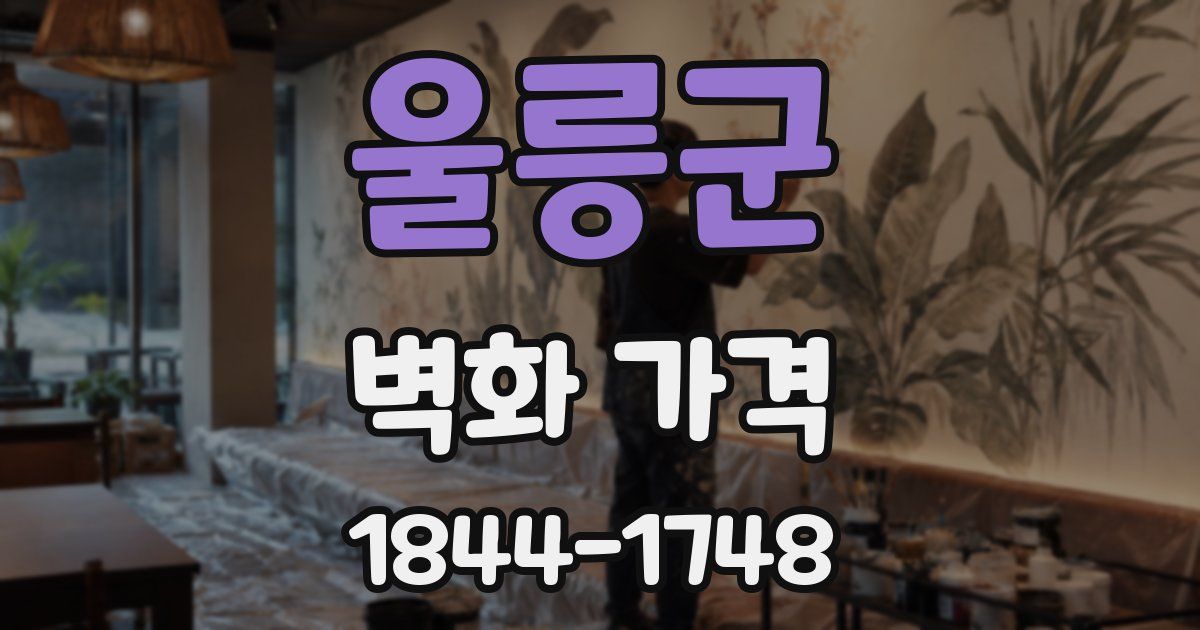 울릉군 벽화 가격
