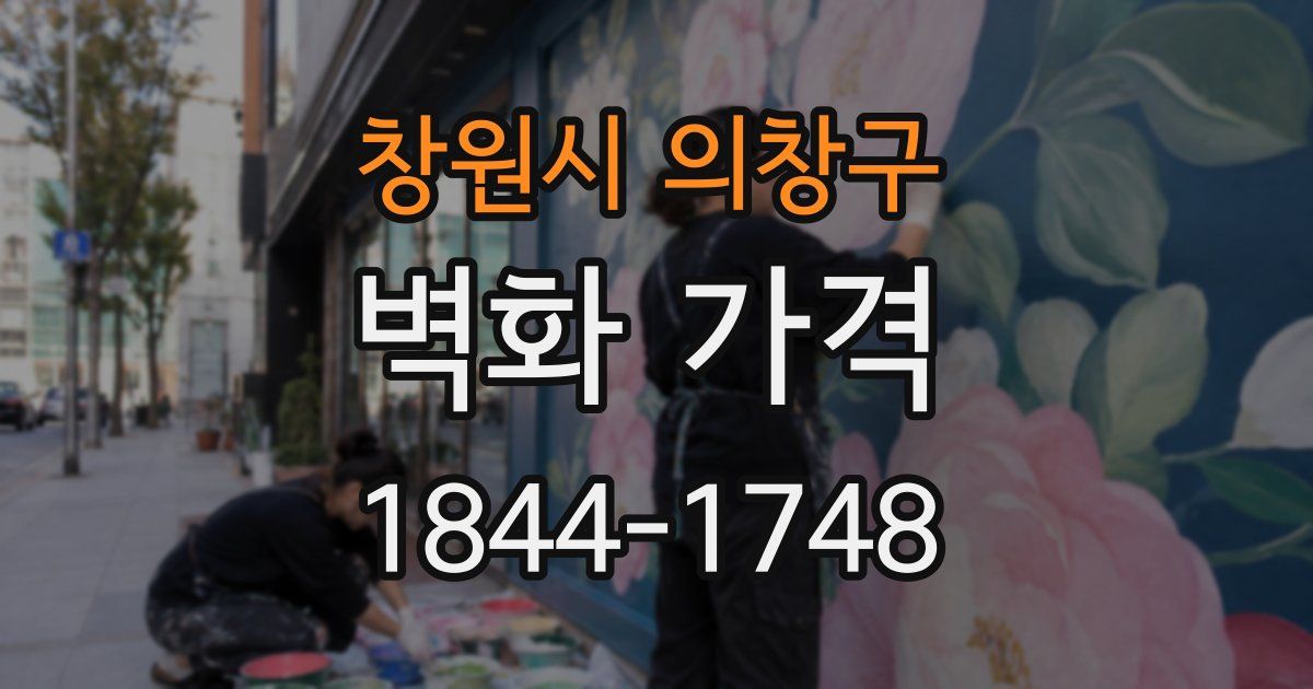 창원시 의창구 벽화 가격