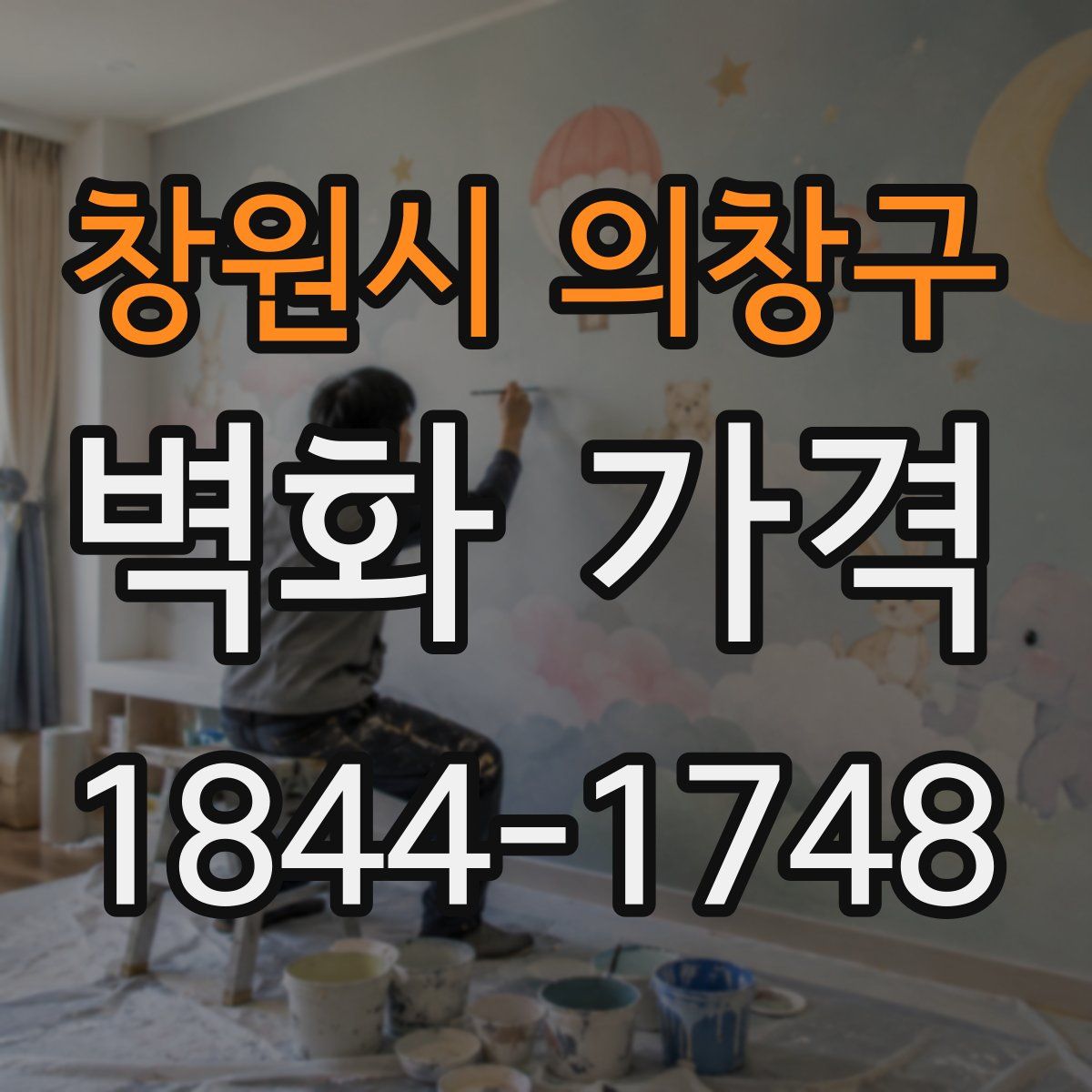 창원시 의창구 벽화 가격