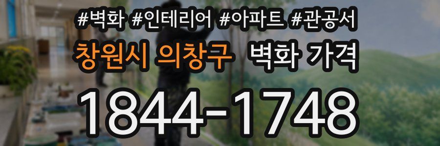 창원시 의창구 벽화 가격