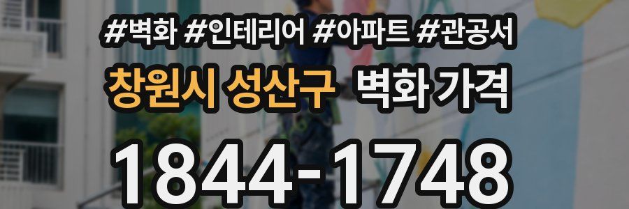 창원시 성산구 벽화 가격