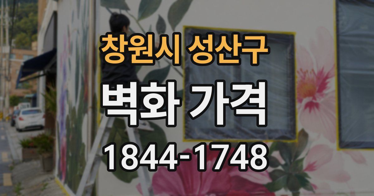 창원시 성산구 벽화 가격