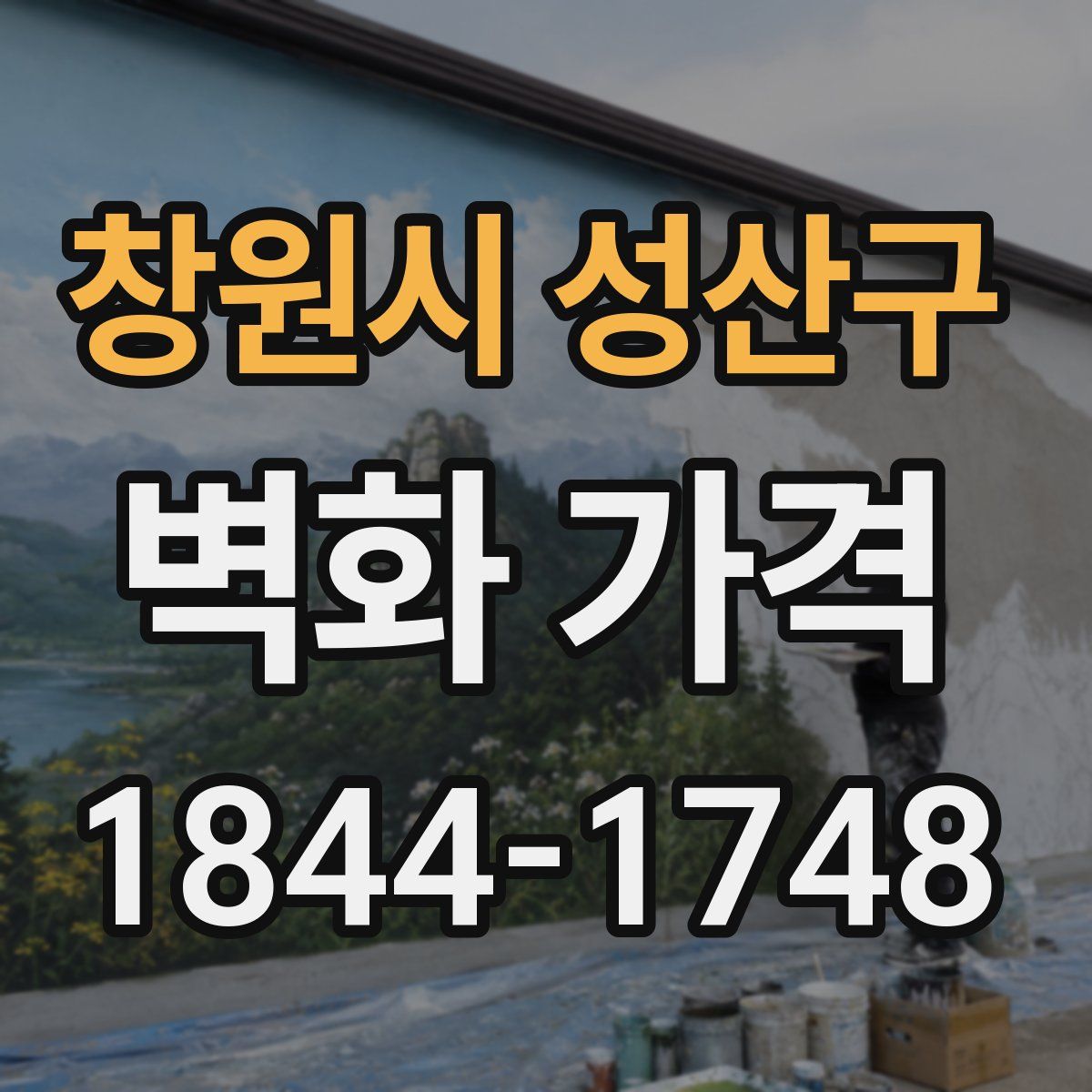 창원시 성산구 벽화 가격