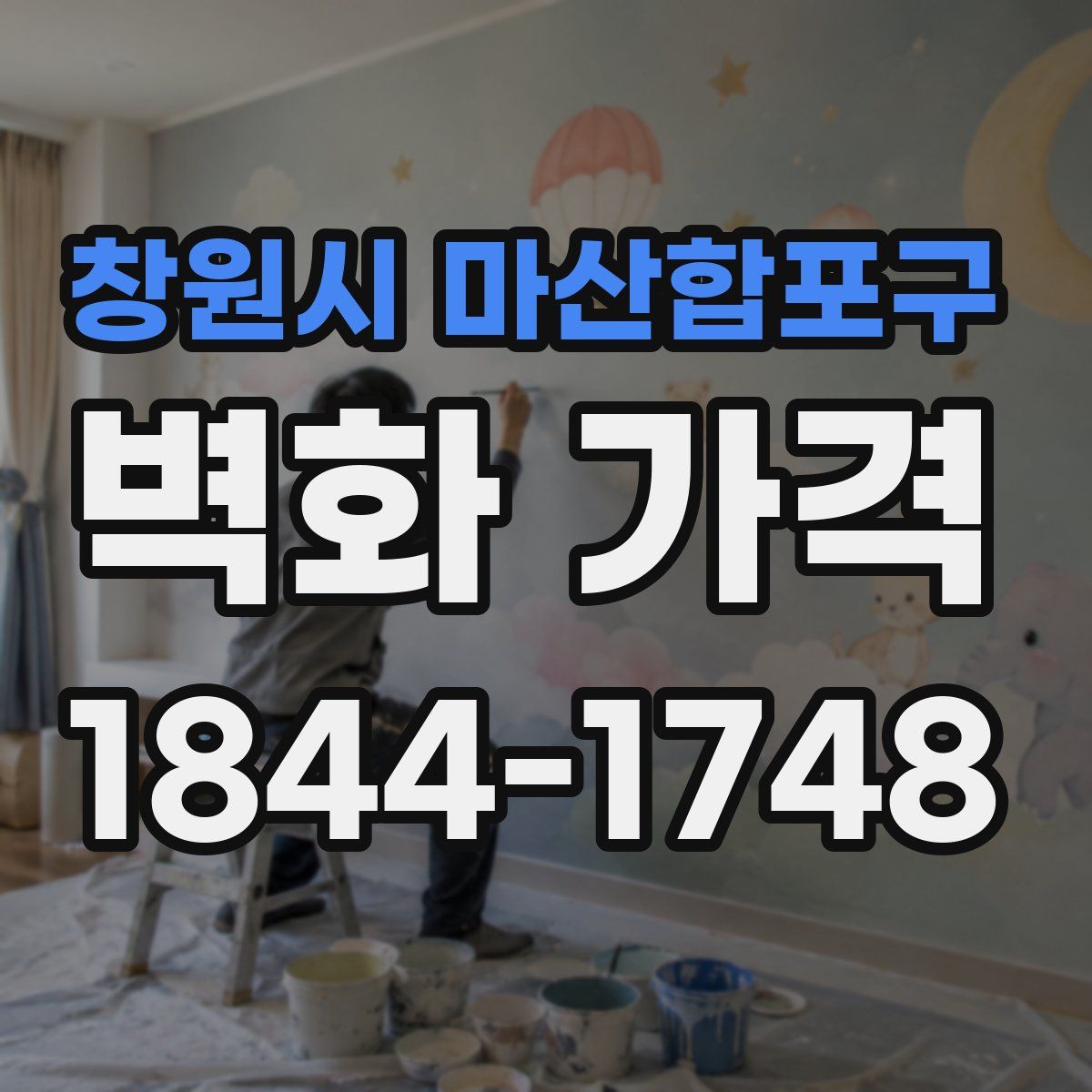 창원시 마산합포구 벽화 가격
