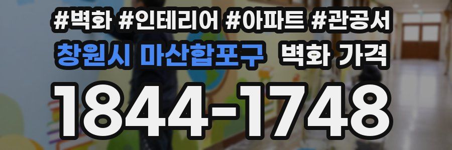 창원시 마산합포구 벽화 가격