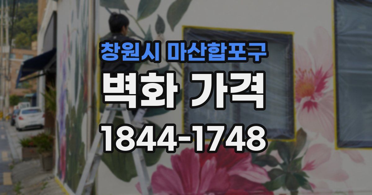 창원시 마산합포구 벽화 가격