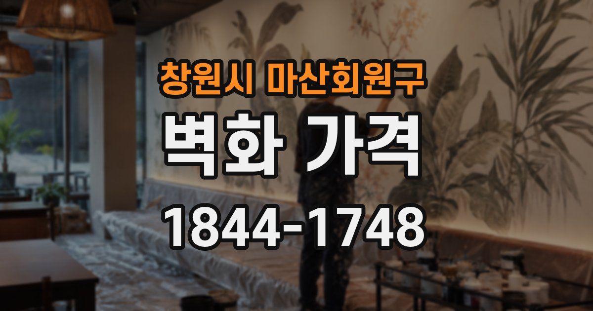 창원시 마산회원구 벽화 가격