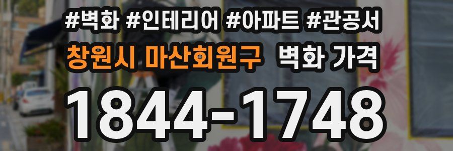 창원시 마산회원구 벽화 가격