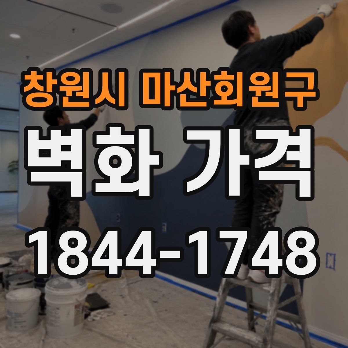 창원시 마산회원구 벽화 가격