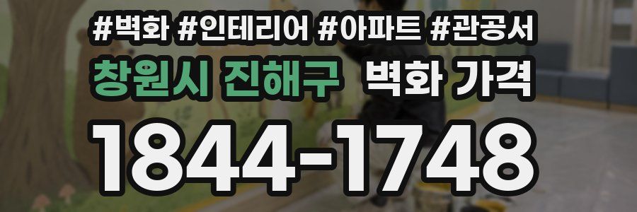 창원시 진해구 벽화 가격