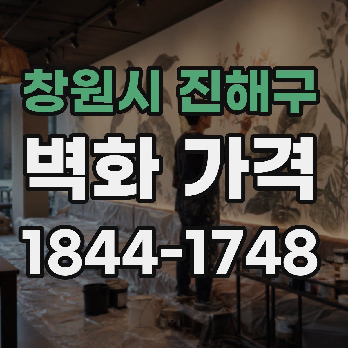 창원시 진해구 벽화 가격