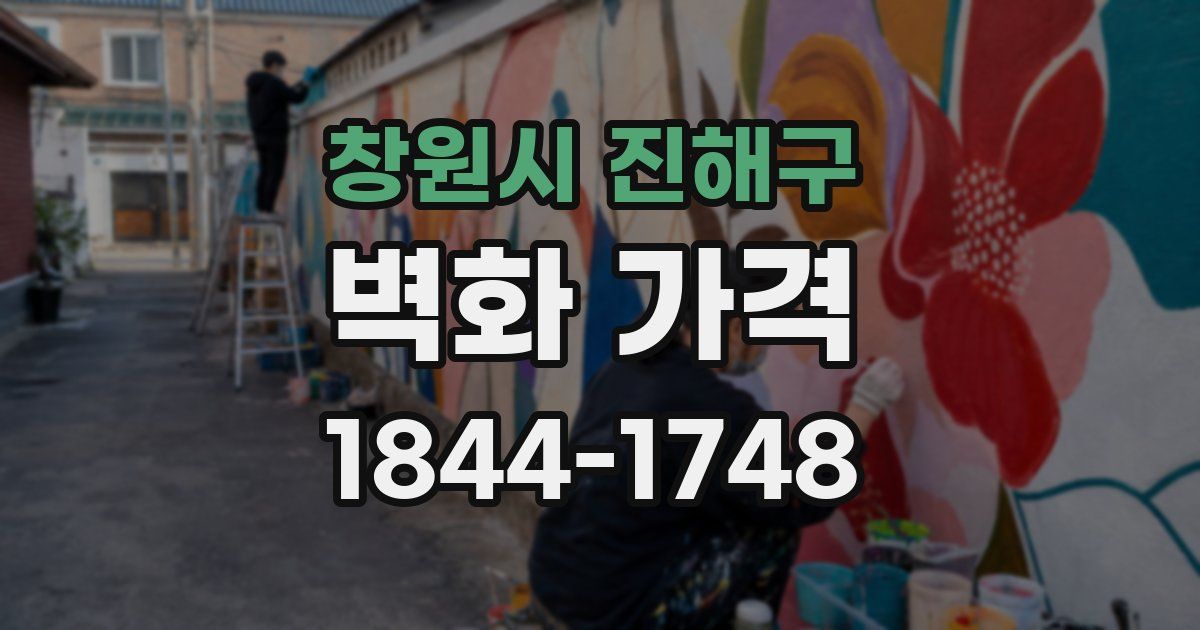 창원시 진해구 벽화 가격