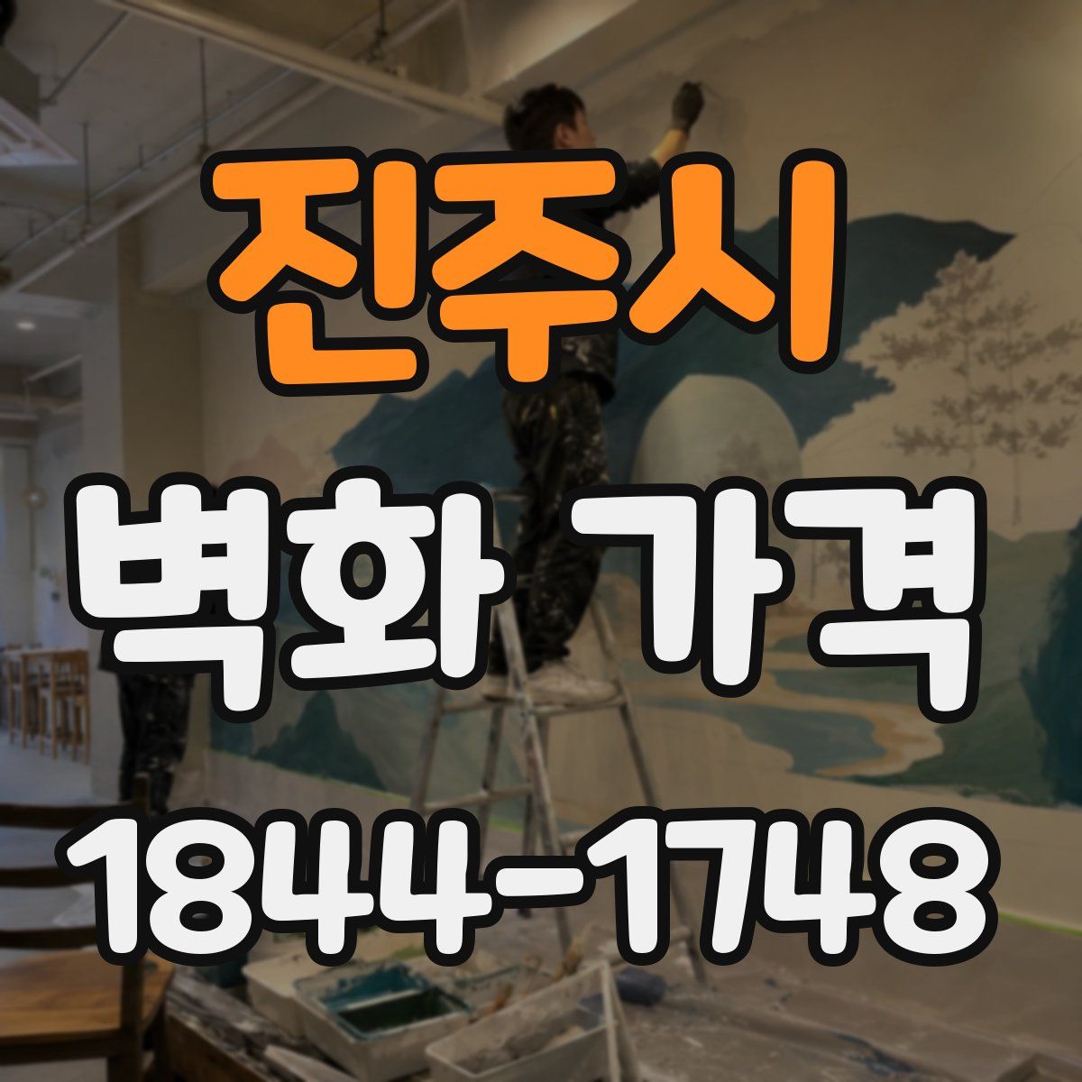 진주시 벽화 가격