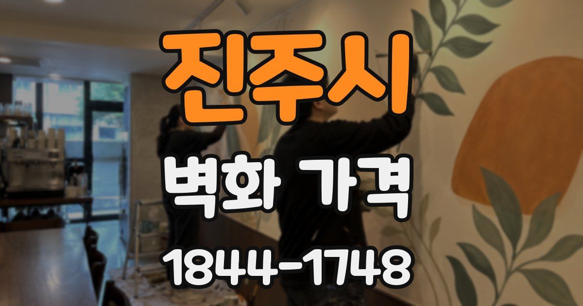 진주시 벽화 가격