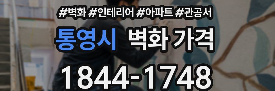 통영시 벽화 가격