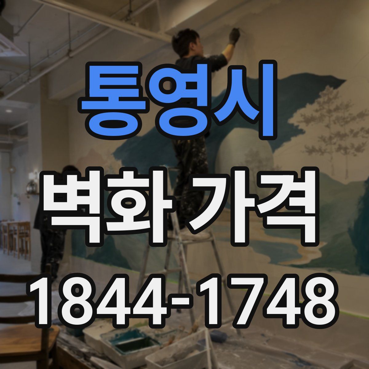 통영시 벽화 가격