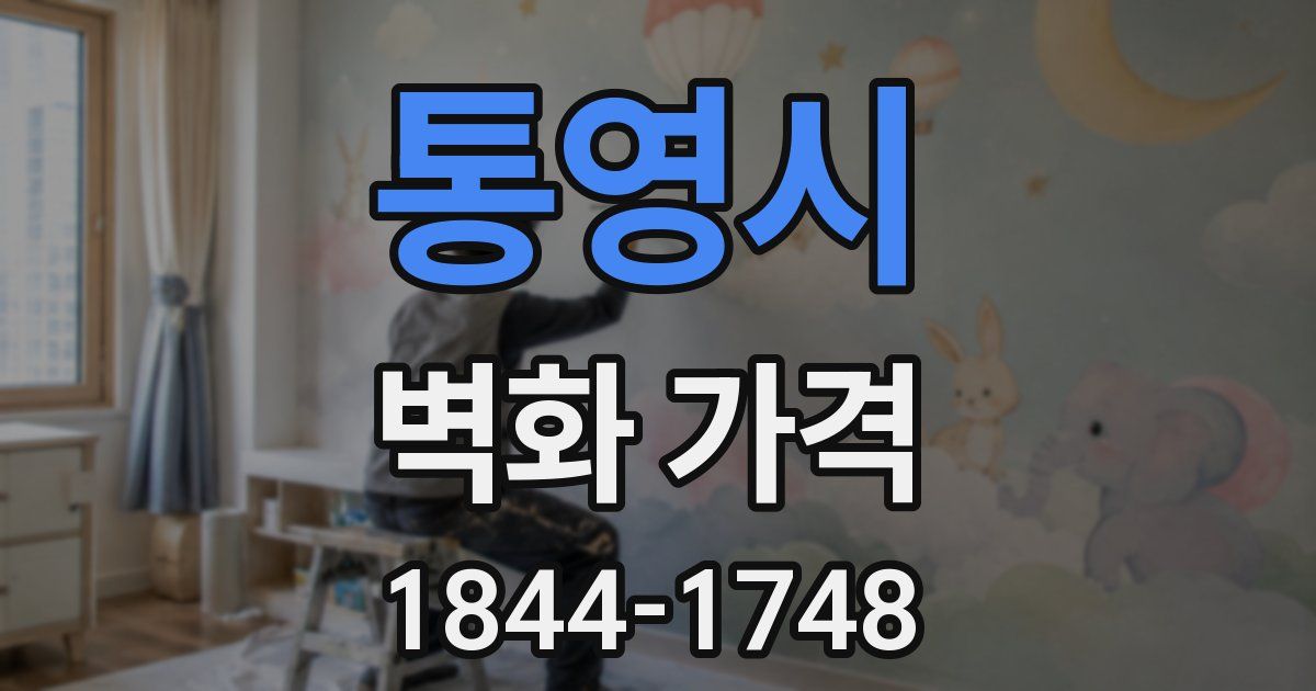 통영시 벽화 가격