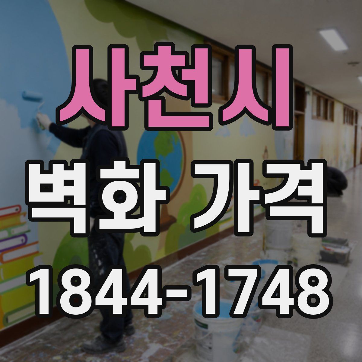 사천시 벽화 가격