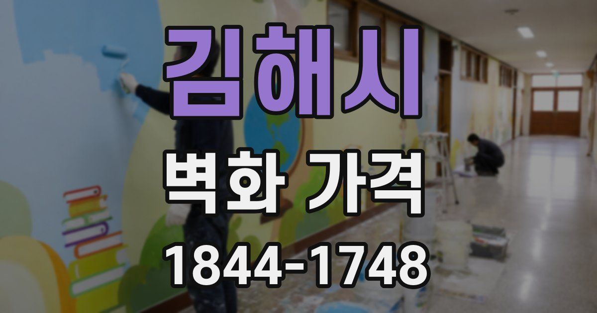 김해시 벽화 가격