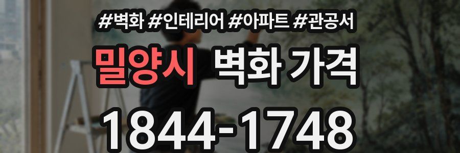 밀양시 벽화 가격
