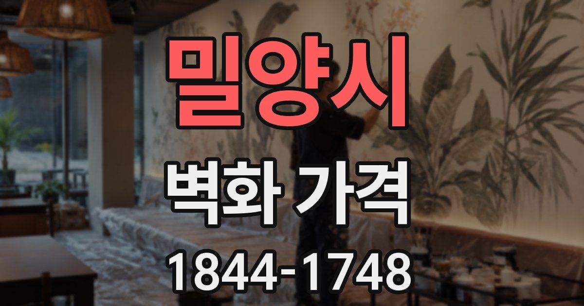 밀양시 벽화 가격