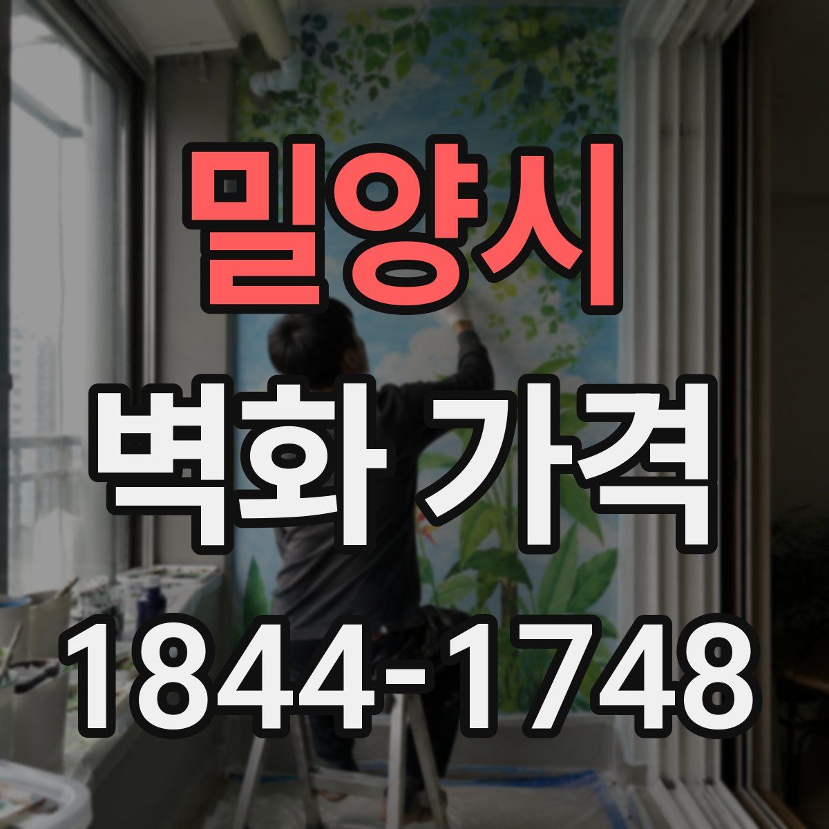 밀양시 벽화 가격