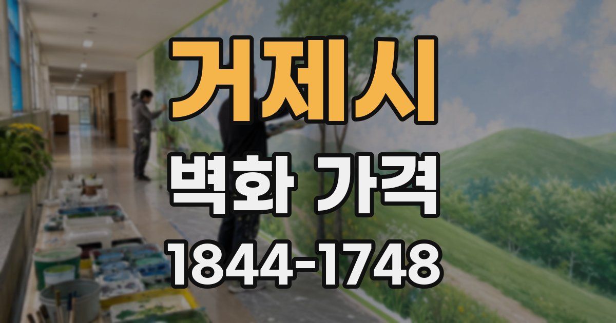거제시 벽화 가격