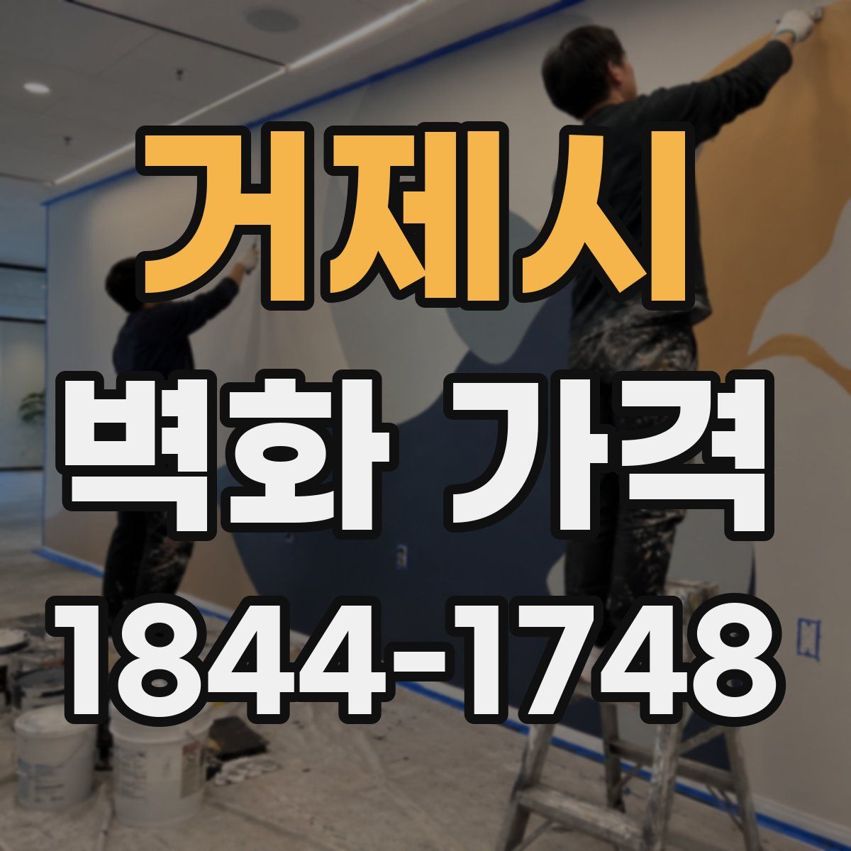 거제시 벽화 가격