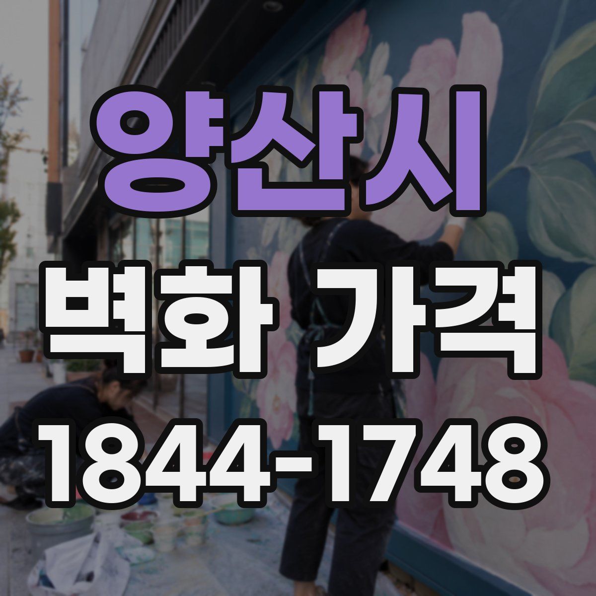 양산시 벽화 가격