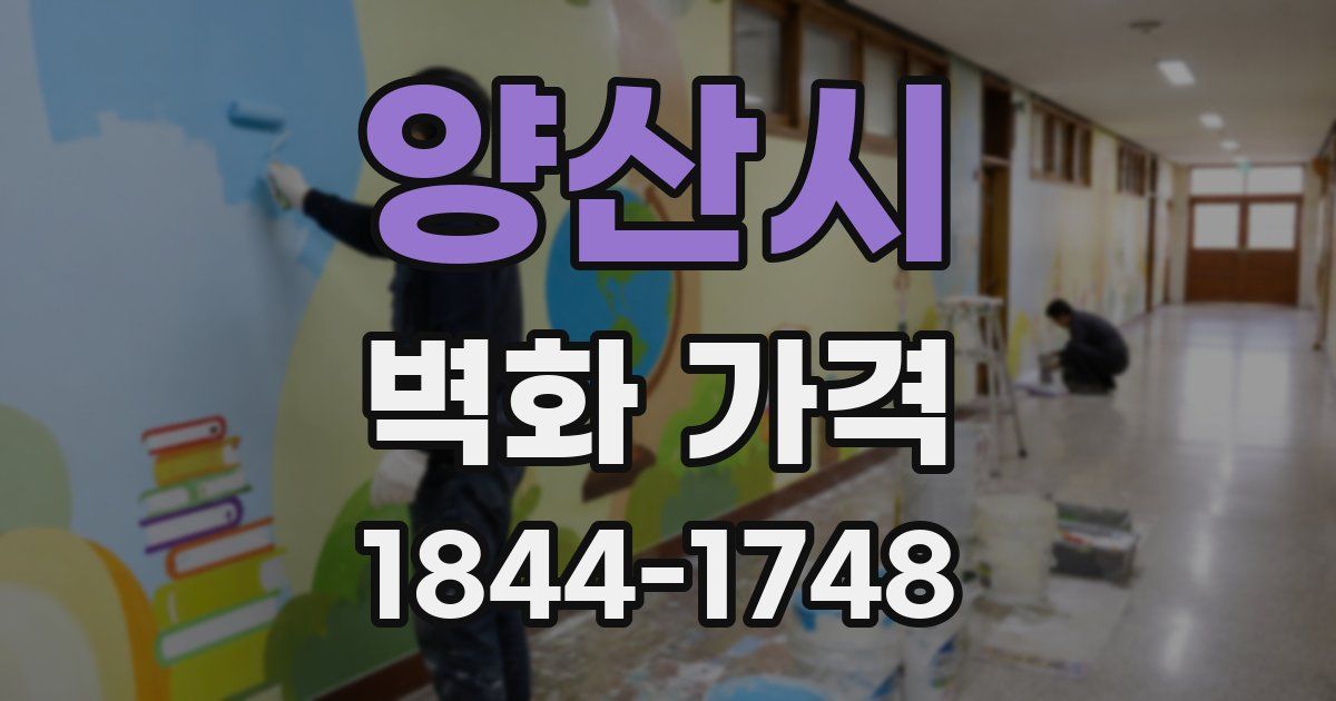 양산시 벽화 가격