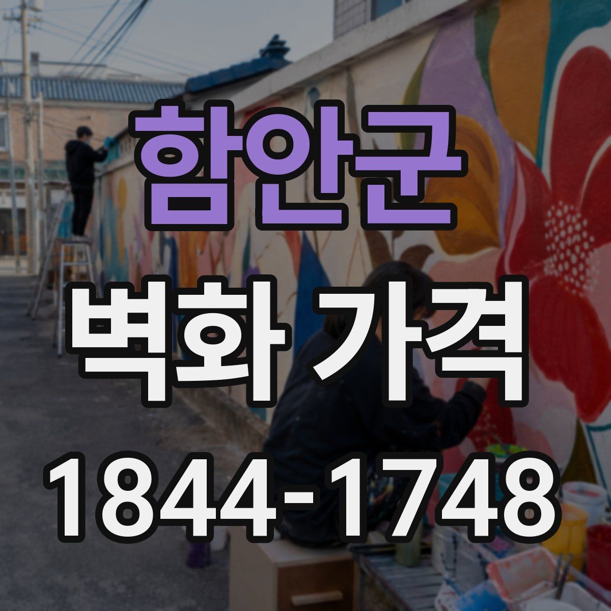 함안군 벽화 가격