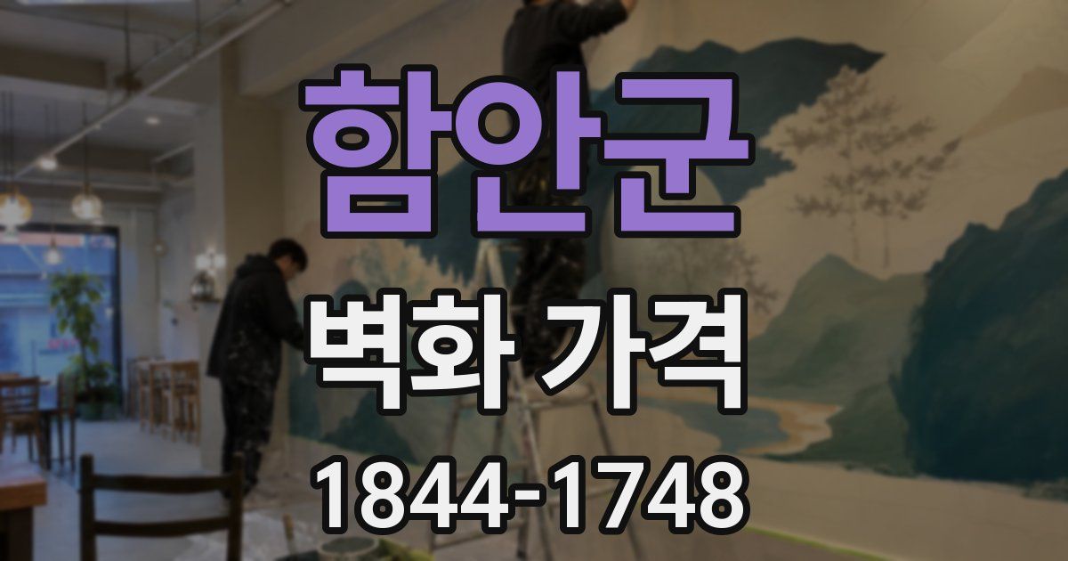 함안군 벽화 가격