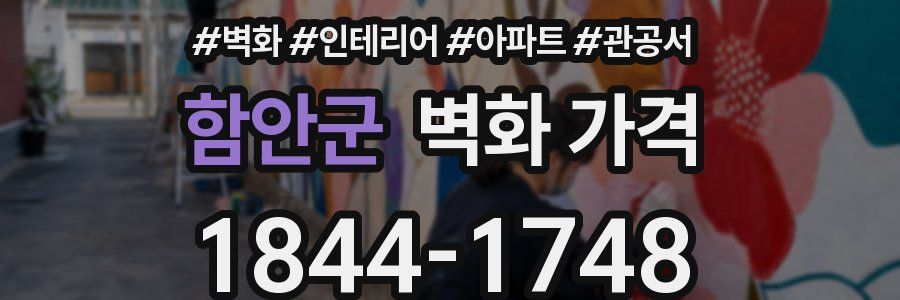 함안군 벽화 가격