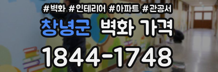 창녕군 벽화 가격